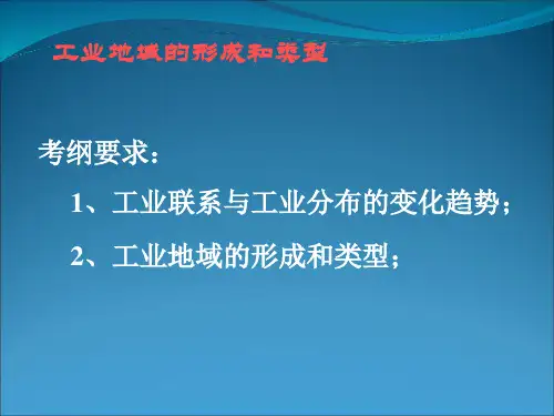高考复习工业地域的形成和类型PPT课件(上课用)