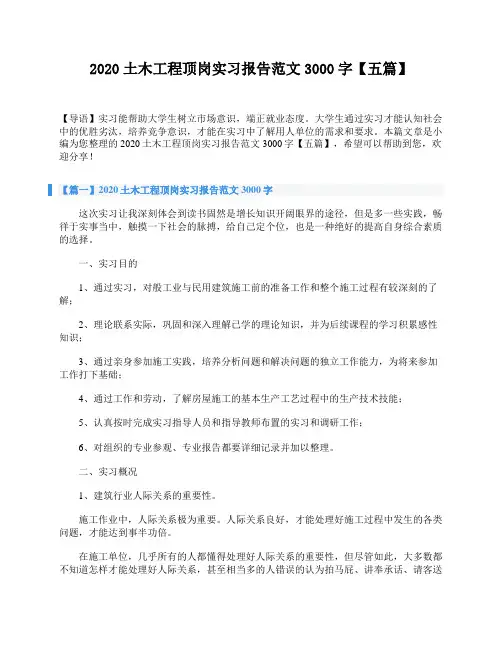 2020土木工程顶岗实习报告范文3000字【五篇】