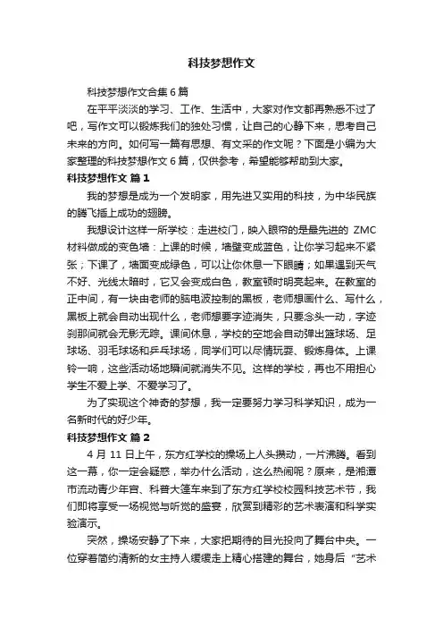 科技梦想作文合集6篇