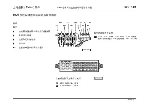 上海晶锐 ( Fabia ) 轿车_14_CAN 总线网络连接驱动和诊断电路图