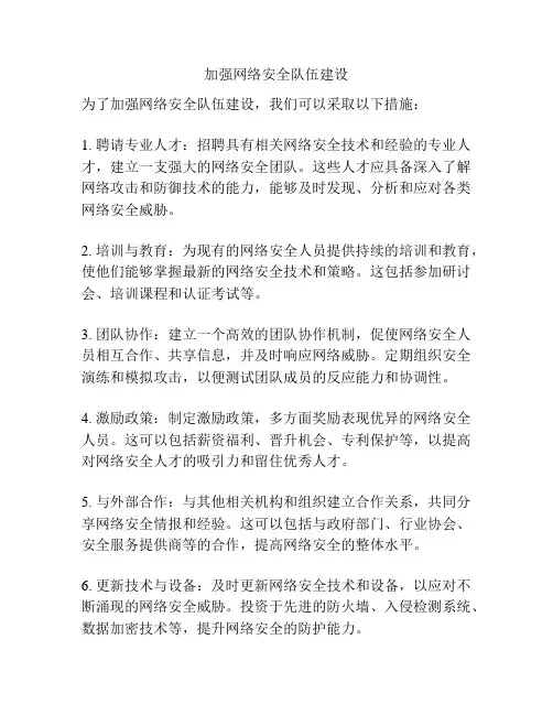 加强网络安全队伍建设