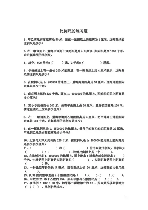 青岛版六年下《比例尺》练习题