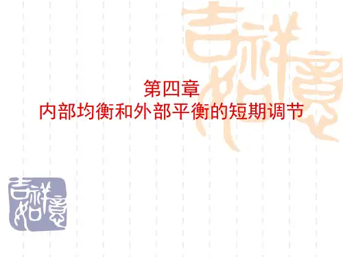 姜波克《国际金融新编》(第四版)第四章_内部均衡和外部平衡的短期调节