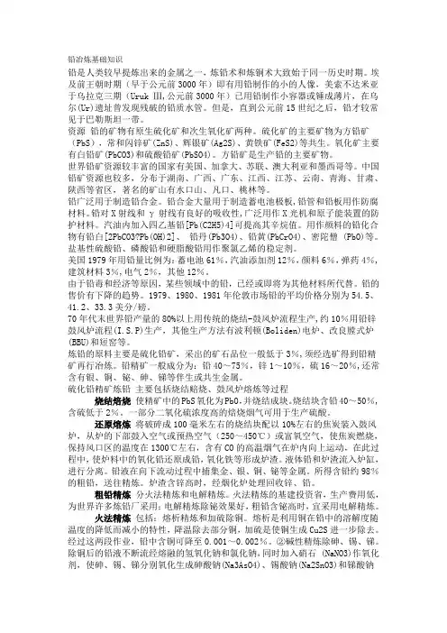 铅冶炼基础知识