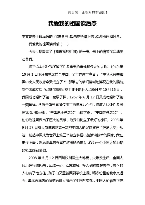 我爱我的祖国读后感