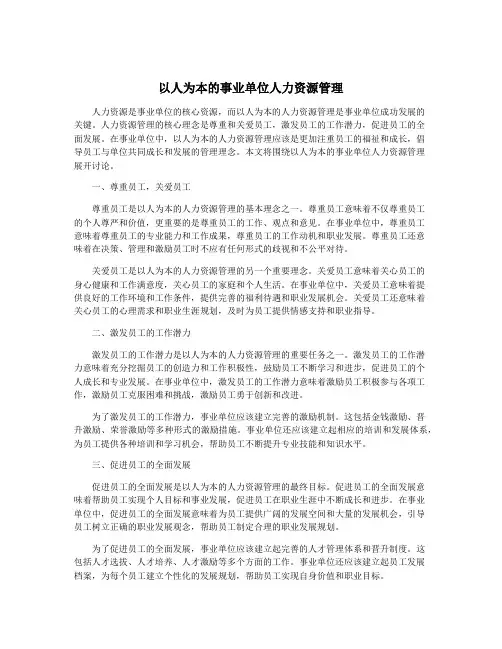 以人为本的事业单位人力资源管理