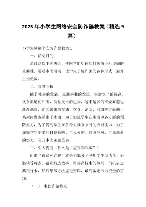 2023年小学生网络安全防诈骗教案(精选9篇)
