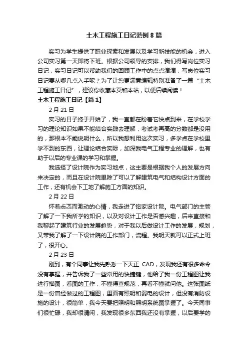 土木工程施工日记范例8篇