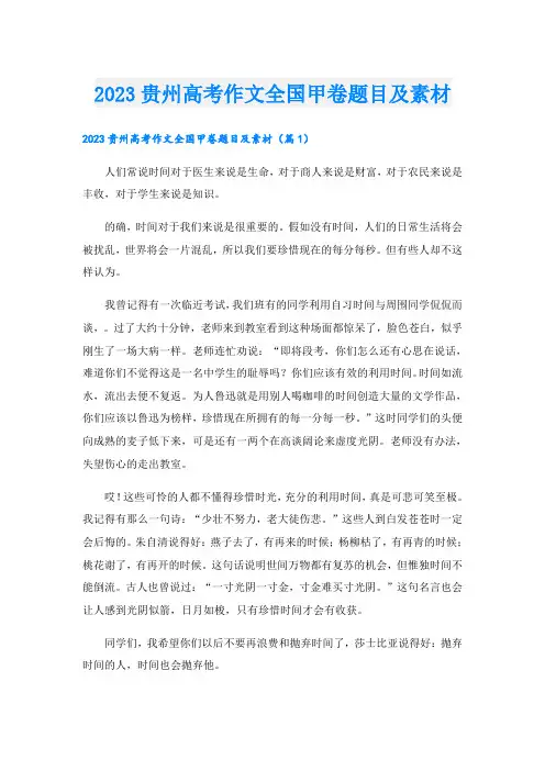 2023贵州高考作文全国甲卷题目及素材