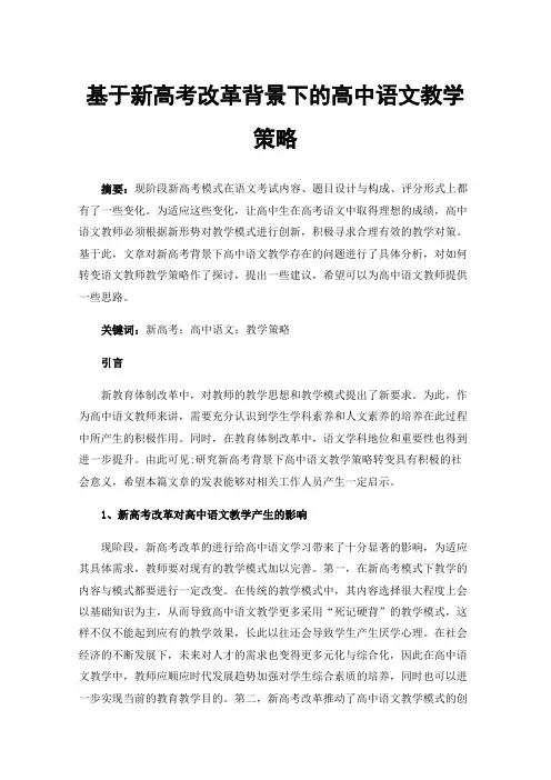 基于新高考改革背景下的高中语文教学策略