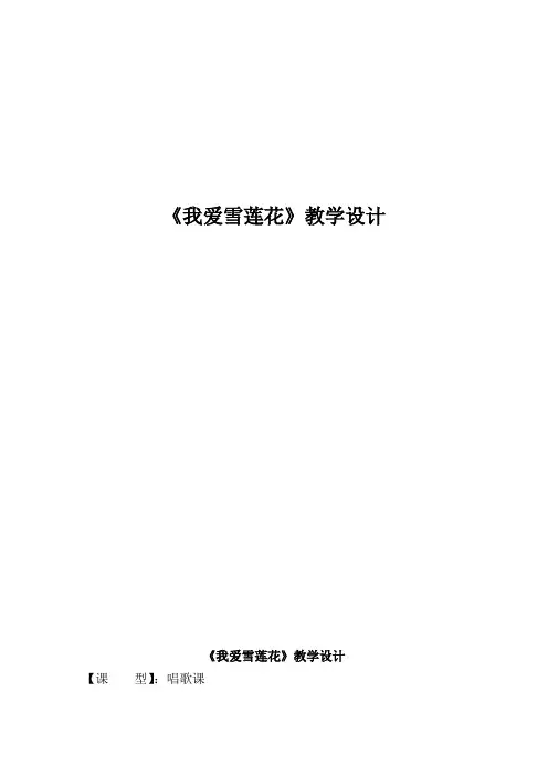 二年级下册音乐教案-8 《我爱雪莲花》 ︳人音版 (五线谱) 