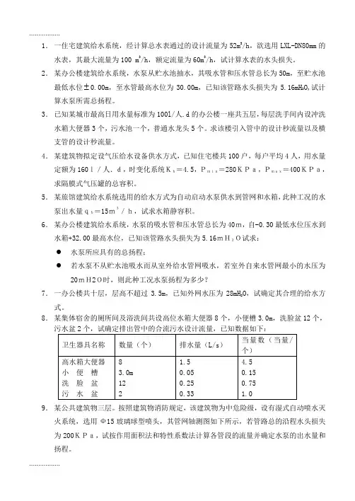 (整理)建筑给排水计算题