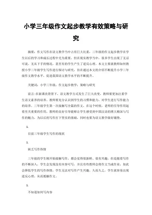 小学三年级作文起步教学有效策略与研究