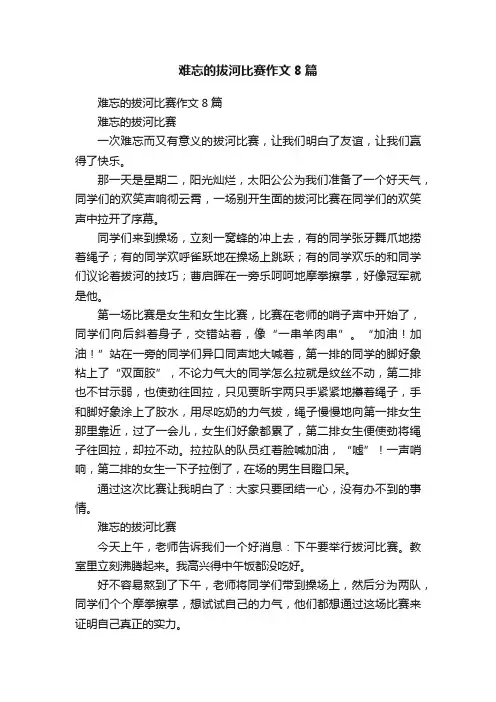 难忘的拔河比赛作文8篇