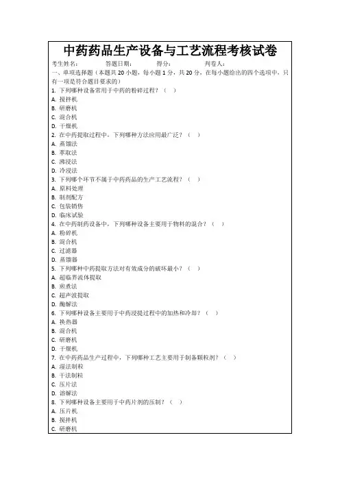 中药药品生产设备与工艺流程考核试卷