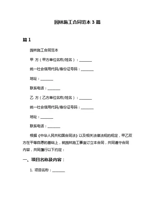 园林施工合同范本3篇