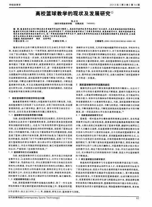 高校篮球教学的现状及发展研究