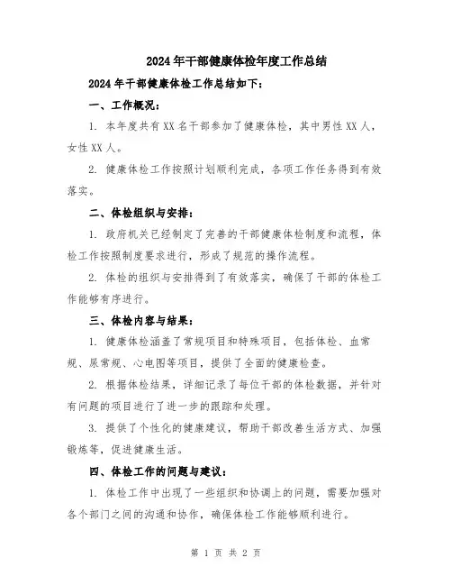 2024年干部健康体检年度工作总结