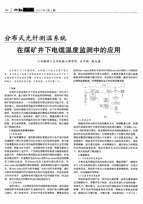 分布式光纤测温系统在煤矿井下电缆温度监测中的应用