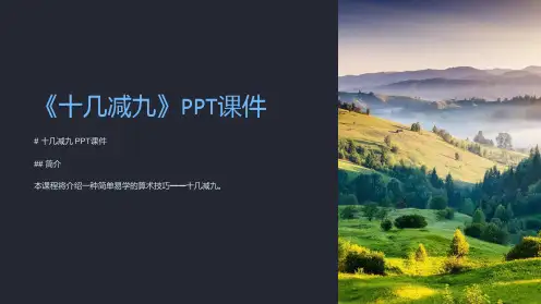 《十几减九》课件