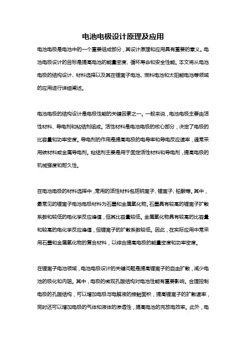 电池电极设计原理及应用