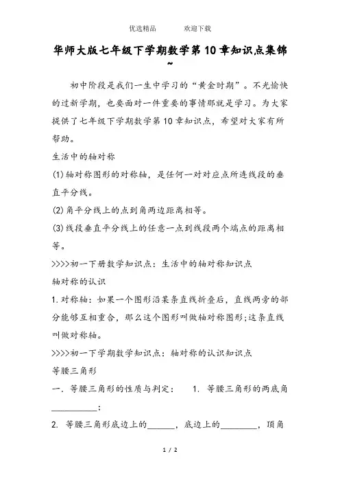 华师大版七年级下学期数学第10章知识点集锦~