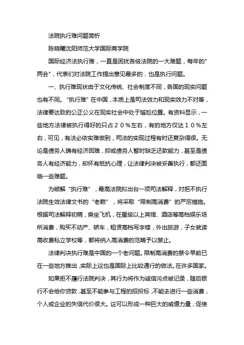 法院执行难问题简析