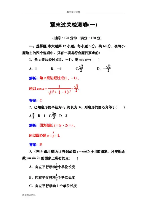 【金版学案】2016-2017苏教版高中数学必修4 章末过关检测卷(一) Word版含解析