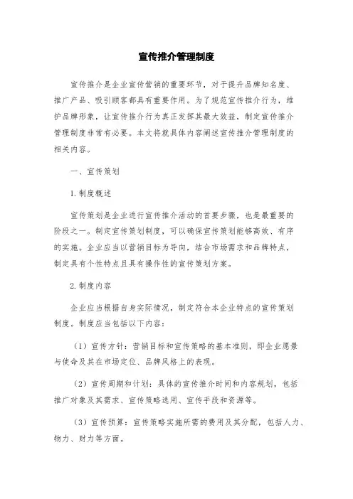 宣传推介管理制度