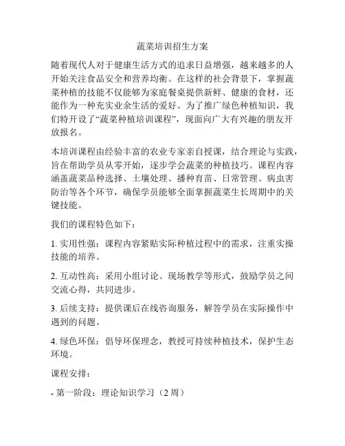 蔬菜培训招生方案