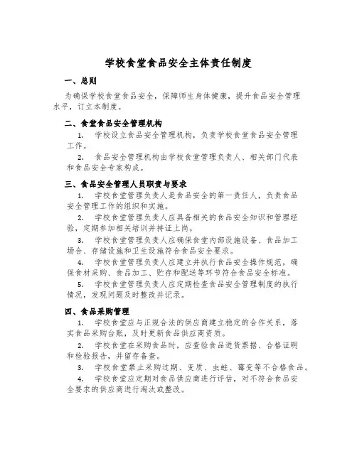 学校食堂食品安全主体责任制度