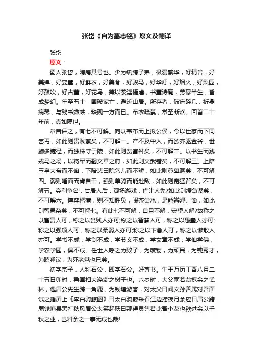 张岱《自为墓志铭》原文及翻译