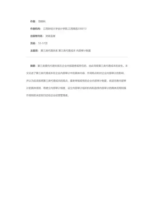 第三类代理成本与企业内部审计制度