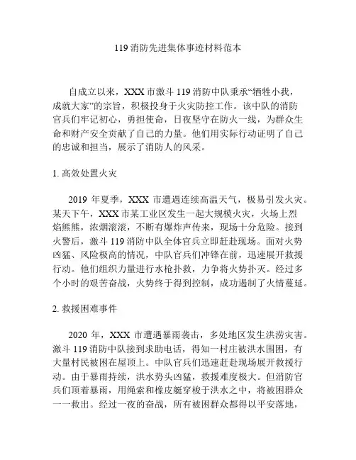 119消防先进集体事迹材料范本