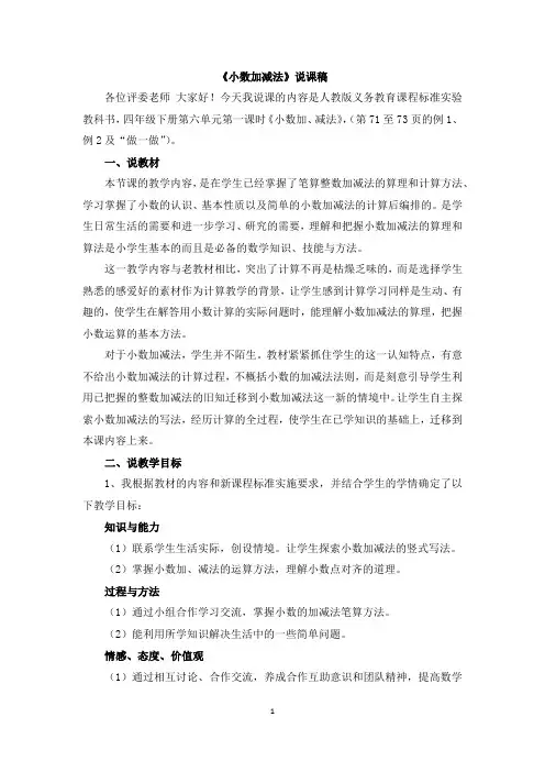 2022年人教版小学数学《小数的加、减法》说课稿