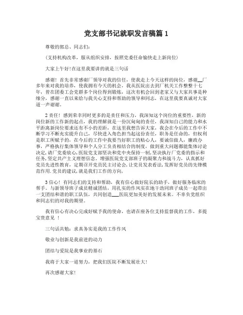 党支部书记就职发言稿范文