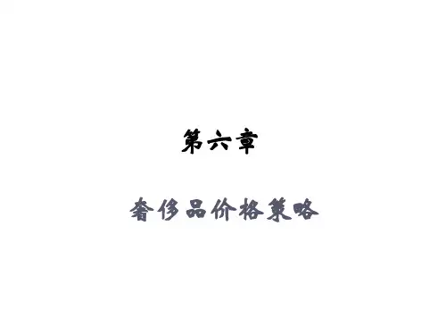 第六章 奢侈品价格策略 《奢侈品市场营销》PPT课件
