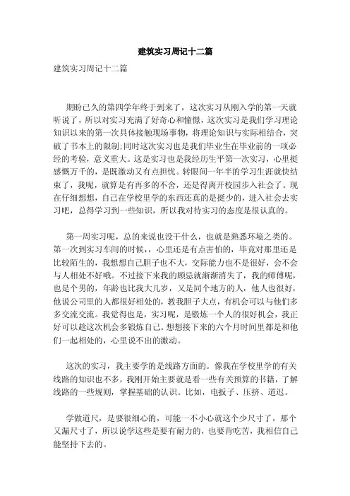 建筑实习周记十二篇（完整版）