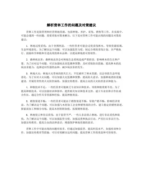 解析营林工作的问题及对策建议