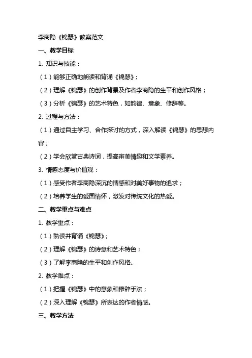 李商隐锦瑟教案范文