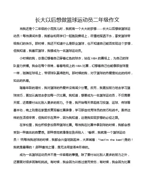 长大以后想做篮球运动员二年级作文