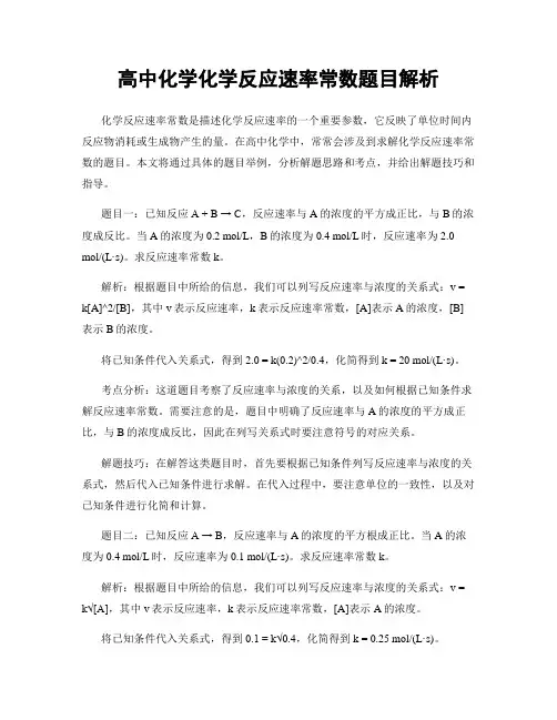 高中化学化学反应速率常数题目解析