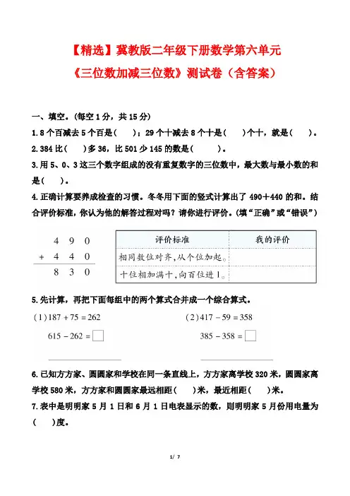 【精选】冀教版二年级下册数学第六单元《三位数加减三位数》测试卷(含答案)