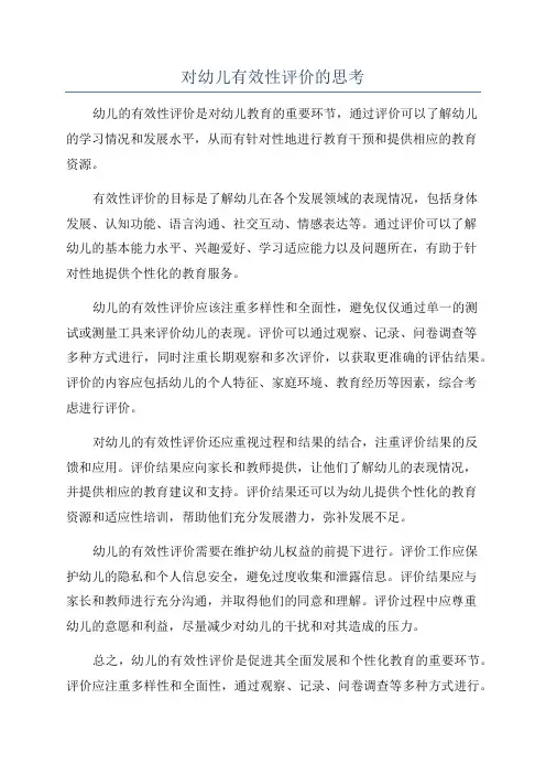 对幼儿有效性评价的思考
