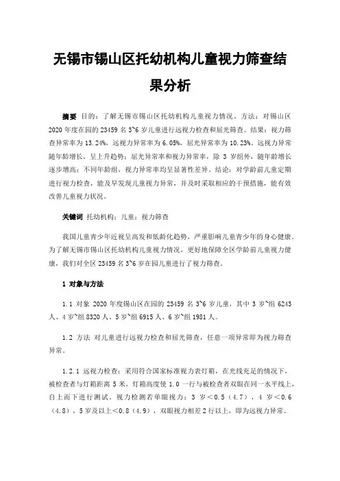 无锡市锡山区托幼机构儿童视力筛查结果分析