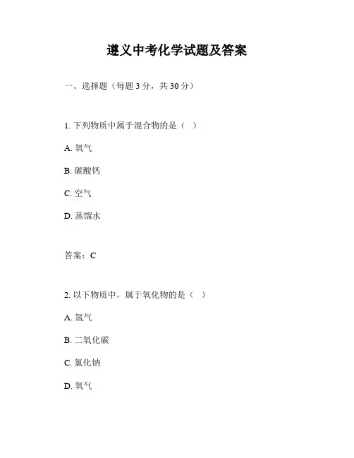 遵义中考化学试题及答案