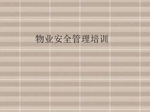物业安全管理PPT培训课件
