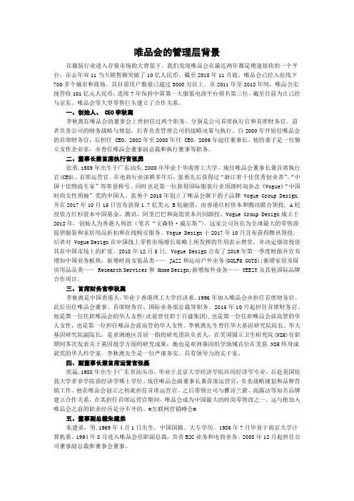 唯品会的管理层背景