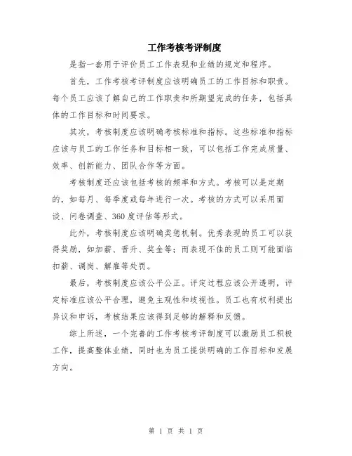 工作考核考评制度