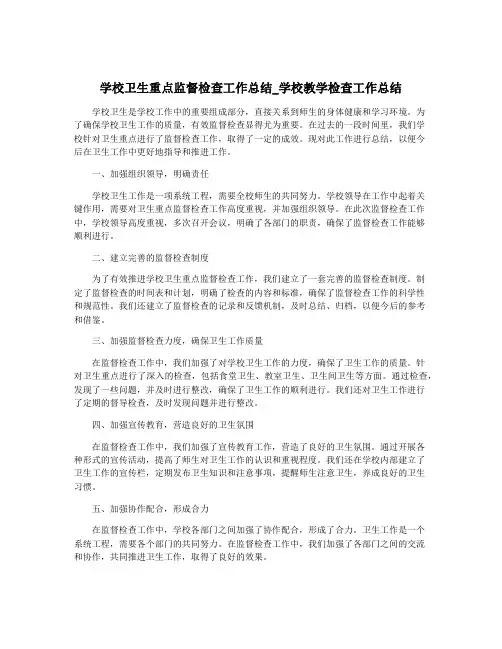 学校卫生重点监督检查工作总结_学校教学检查工作总结